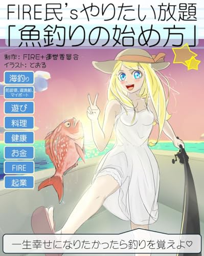 FIRE民’sやりたい放題「魚釣りの始め方」 (カスミ文庫)