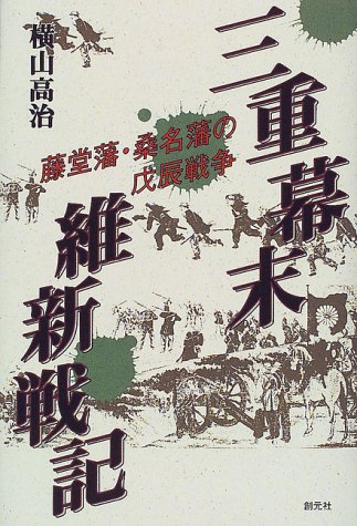 三重幕末維新戦記 : 藤堂藩・桑名藩の戊辰戦争 三重幕末維新戦記―藤堂藩・桑名藩の戊辰戦争』｜感想・レビュー