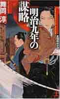 Amazon.co.jp: 明治九年の謀略 (カッパ・ノベルス) : 舞岡 淳: 本