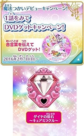Amazon Co Jp 魔法つかいプリキュア オリジナルリンクルストーン ダイヤの原石 キュアミラクル 1話をみてdvdゲットキャンペーン 魔法つかいプリキュア はじめてのdvd テレフォンチケット Dvd ブルーレイ Amazon Co Jp 魔法つかいプリキュア オリジナルリンクルストーン ダイヤの原石 キュアミラクル 1話をみてdvdゲットキャンペーン 魔法つかいプリキュア はじめてのdvd テレフォンチケット Dvd ブルーレイ