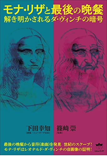 モナ・リザと最後の晩餐