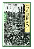 母は枯葉剤を浴びた 新版: ダイオキシンの傷あと (岩波現代文庫 社会 125)