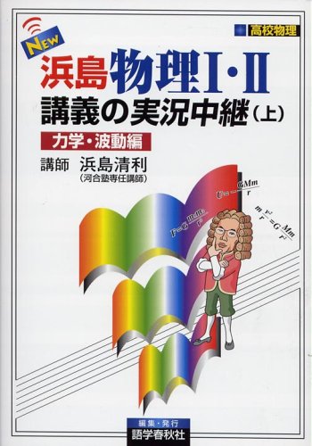 NEW浜島物理1・2講義の実況中継 上 力学・波動編 改訂新: 高校物理