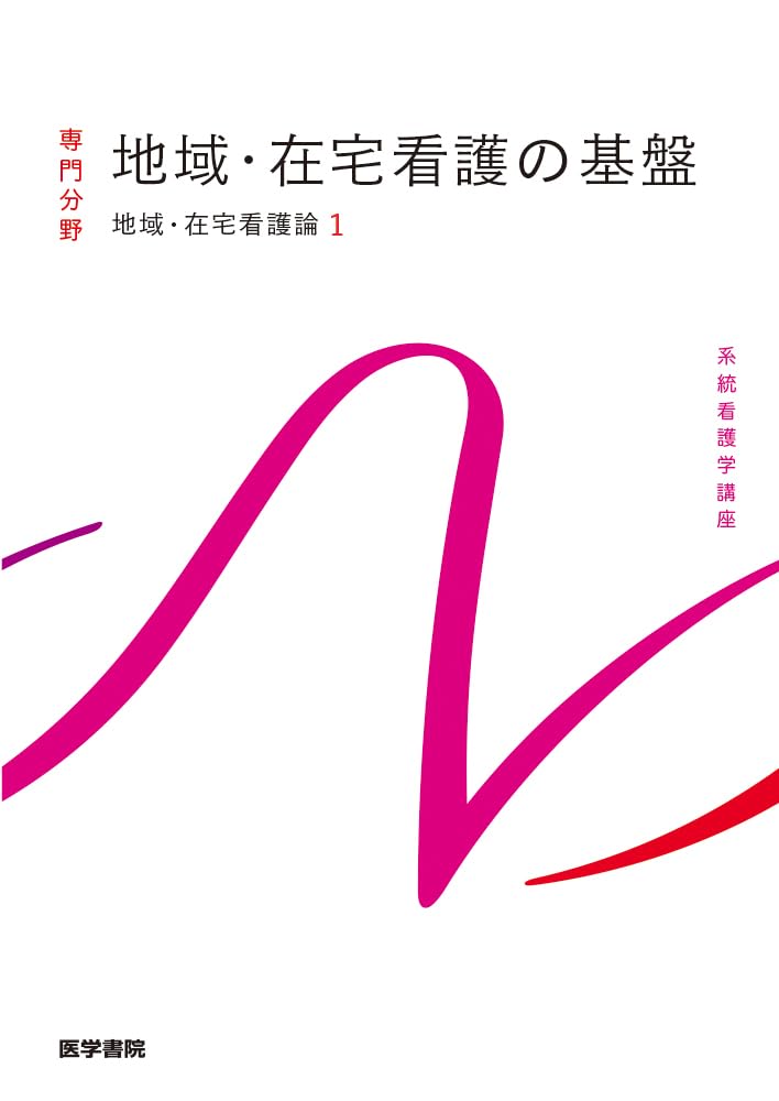 地域・在宅看護論[1] 地域・在宅看護の基盤 第7版 (系統看護学講座