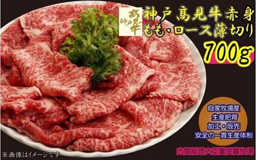 神戸髙見牛赤身もも・ロース薄切り 700g