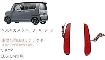 ジュナック LED リヤリフレクター ホンダ N-BOX用 RFL-H10 N-BOXカスタム