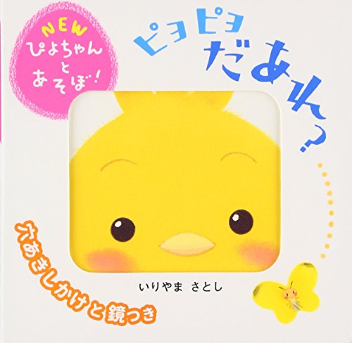 ピヨピヨ だあれ? (NEWぴよちゃんとあそぼ!)