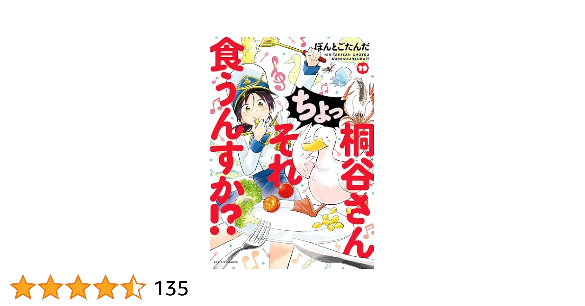 桐谷さん ちょっそれ食うんすか！？(19) (アクションコミックス