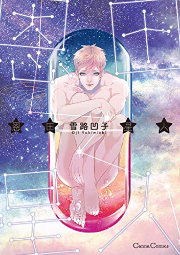 『恩田星人』1巻