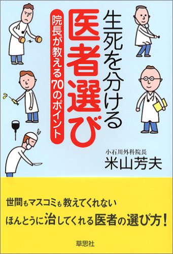生死を分ける医者選び―院長が教える70のポイント