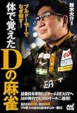 ブルドーザーでなぎ倒す！　　体で覚えたＤの麻雀 (マイナビ麻雀BOOKS)