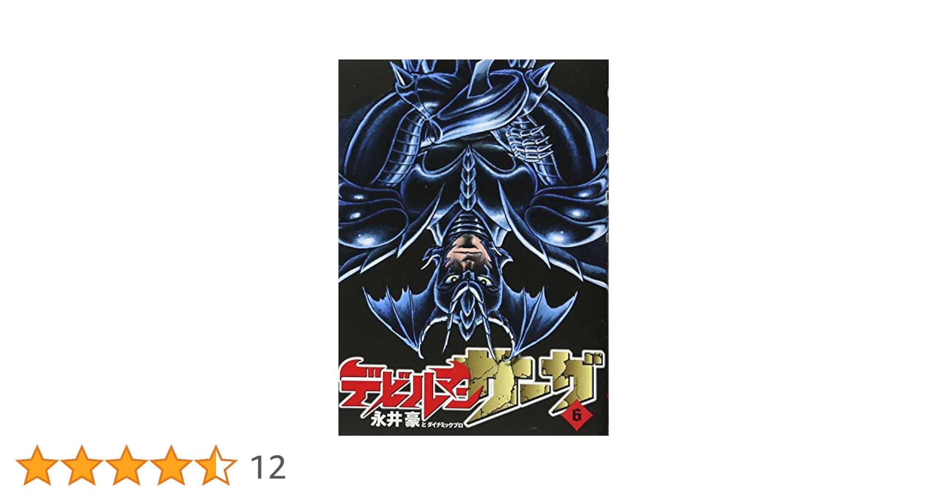 Amazon.co.jp: デビルマンサーガ (6) (ビッグコミックス
