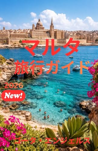 マルタ 旅行ガイド 2026