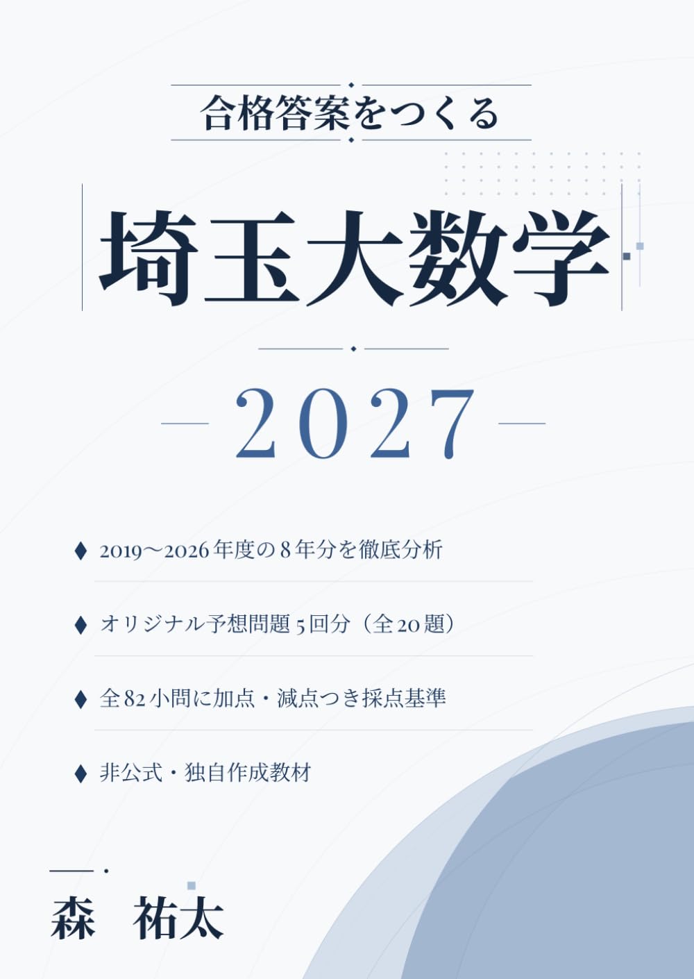 合格答案をつくる 埼玉大理系数学 2027: 理学部・工学部 前期日程対応 2019-2026年度の出題分析に基づく完全記述式オリジナル予想問題5回分・全82小問の採点基準・別解14本つき