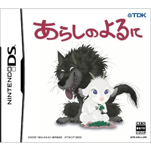 あらしのよるに（ゲーム）