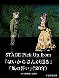 STAGE Pick Up from 『はいからさんが通る』「風の誓い」（'20年）