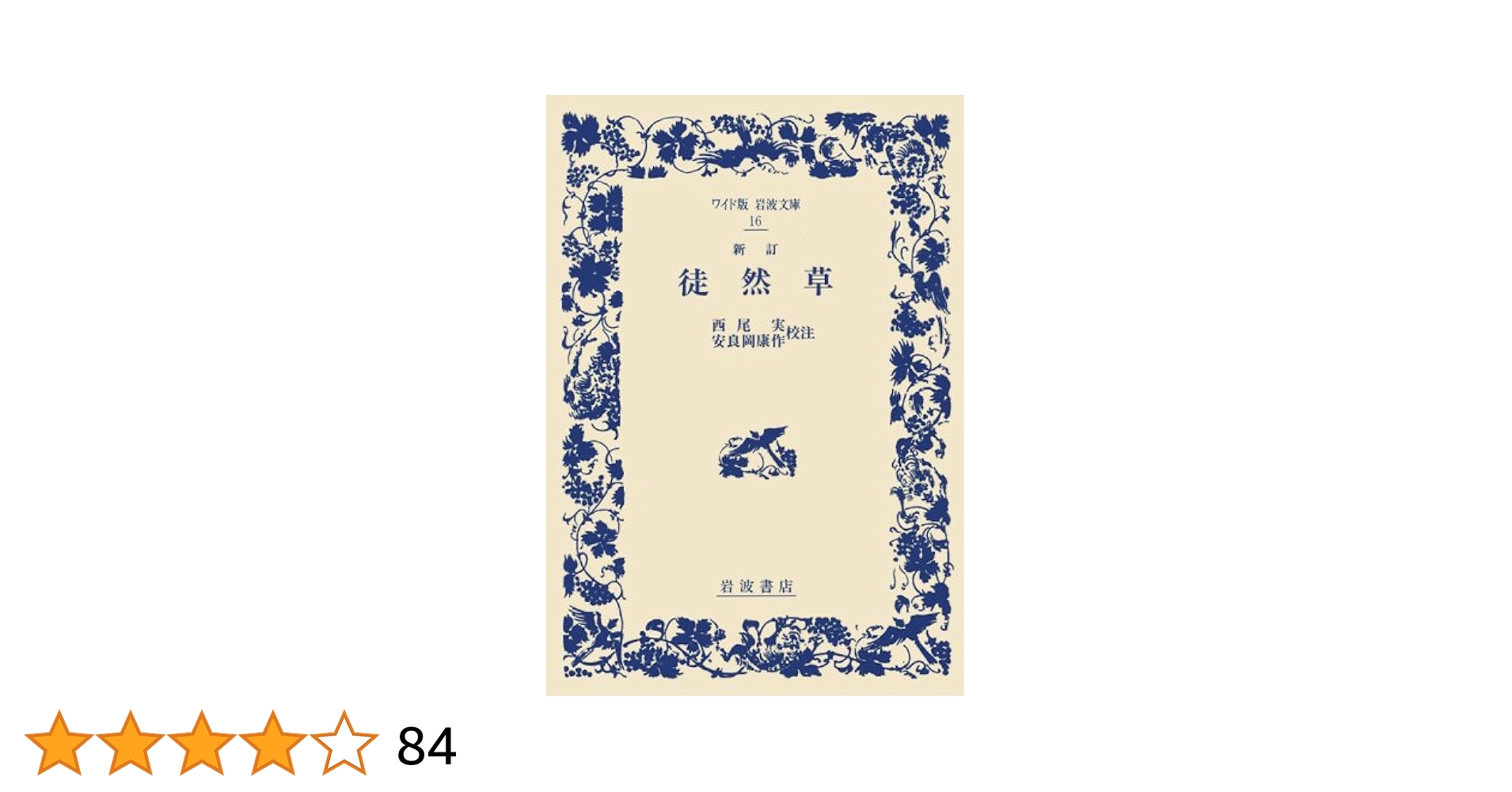 道草 (ワイド版岩波文庫) 虞美人草／夏目 漱石｜ワイド版岩波文庫 - 岩波書店