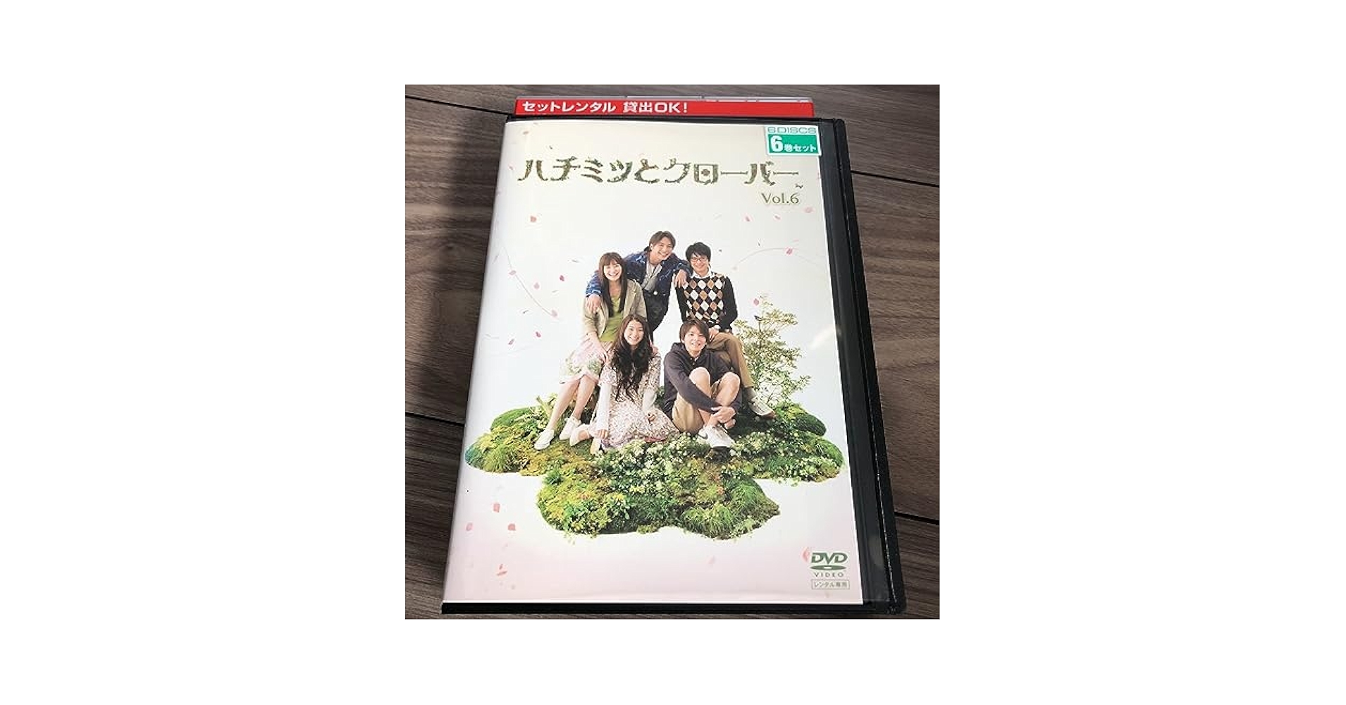 ハチミツとクローバー全6巻DVDSET[レンタル用]生田斗真/向井理/成宮寛貴/ ハチミツとクローバー全6巻DVDSET[レンタル用]生田斗真/向井理