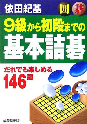 無料電子書籍アプリ 9級から初段までの基本詰碁 バイ