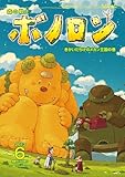 森の戦士ボノロン ポラメル復刻版 2013年6月号 きかいだらけのメカン王国の巻 (ポラメルブックス)