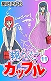 翔んだカップル11