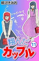 翔んだカップル オリジナル版 翔んだカップル(7) 愛蔵版 | 柳沢