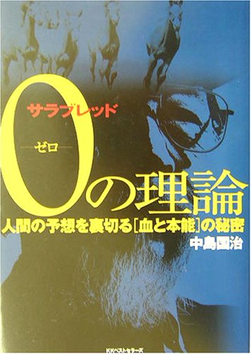 無料電子書籍 おすすめ サラブレッド0の理論―人間の予想を裏切る「血と本能」の秘密 バイ