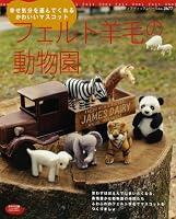 Needle Felted Animal Friends 4834726770 Book Cover