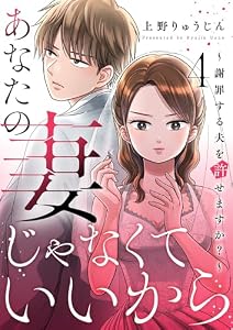 あなたの妻じゃなくていいから～謝罪する夫を許せますか？～ 4 (トレモア・リアルラブ)