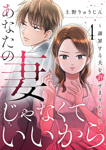 あなたの妻じゃなくていいから～謝罪する夫を許せますか？～ 4 (トレモア・リアルラブ)