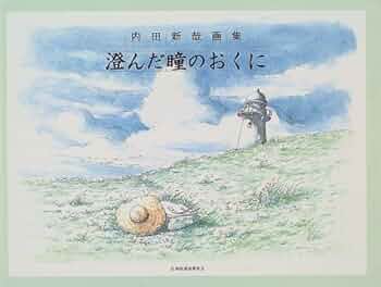 内田新哉『やさしい瞳』　版画　直筆サイン　5/100 内田新哉『やさしい瞳』 版画 直筆サイン 5/100 内田新哉
