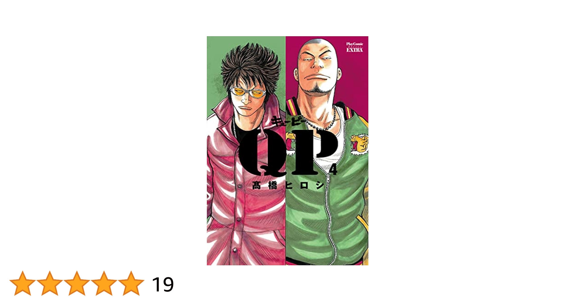 Amazon.co.jp: QP 完全版 4 (プレイコミック・シリーズ