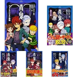 青鬼 ジェイルハウスの怪物 (PHPジュニアノベル) 1-6巻 新品セット