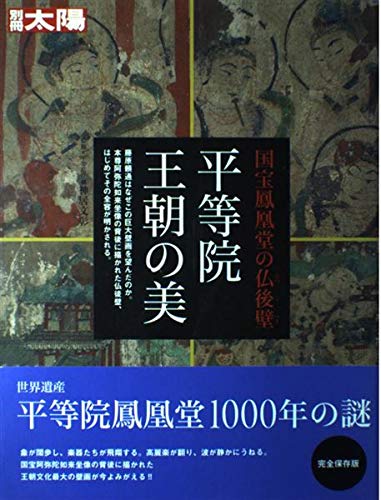 平等院王朝の美―国宝鳳凰堂の仏後壁 (別冊太陽)