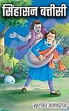 सिंहासन बत्तीसी - Vikram and Betaal Story Books for Kids in Hindi (Hindi Edition)