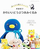 齊藤郁子 かわいいどうぶつあみぐるみ
