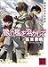 銀の檻を溶かして　薬屋探偵妖綺談 (講談社文庫)