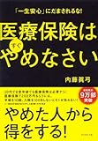 「一生安心」にだまされるな！　医療保険はすぐやめなさい