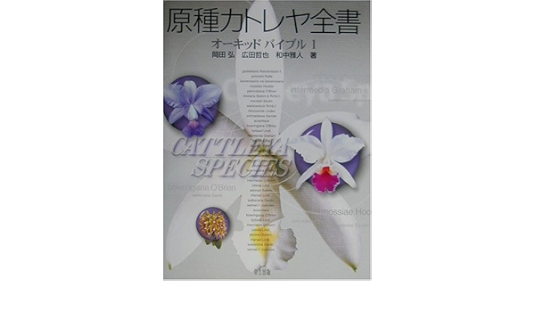 原種カトレヤ全書 オーキッドバイブル 星雲社 草土出版
