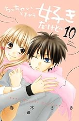 ちっちゃいときから好きだけど（1） (別冊フレンドコミックス) | 春木