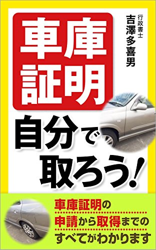「車庫証明」、自分で取ろう!