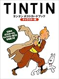 タンタンポストカードブック キャラクター編