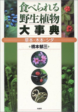 食べられる野生植物大事典―草本・木本・シダ