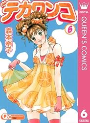 デカワンコ コミック 1-12巻セット (クイーンズコミックス)／森本 梢子 Amazon.co.jp: デカワンコ 12 (クイーンズコミックスDIGITAL