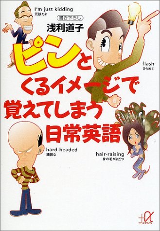 ピンとくるイメージで覚えてしまう日常英語 (講談社プラスアルファ文庫)