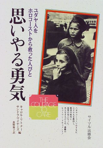 思いやる勇気: ユダヤ人をホロコーストから救った人びと