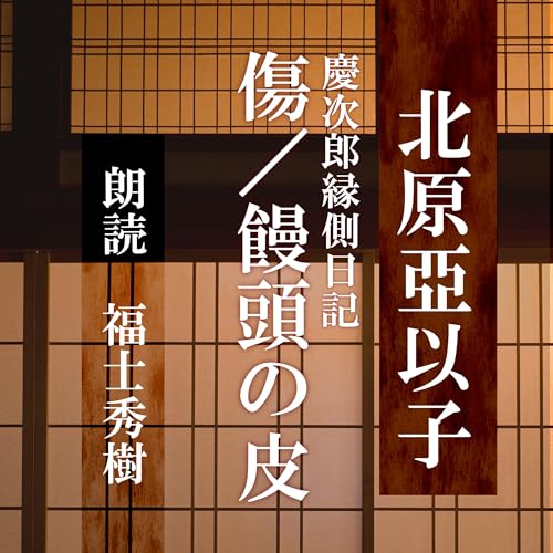 傷/饅頭の皮 (慶次郎縁側日記) Audiolibro Por 北原 亞以子 arte de portada
