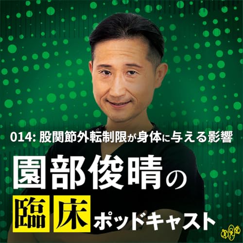 014: 「股関節外転制限が姿勢と歩行に与える影響」