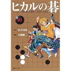ヒカルの碁 文庫版 全12巻セット 小畑健 ヒカルの碁 文庫版 コミック 全12巻完結セット | 小畑 健, ほっ