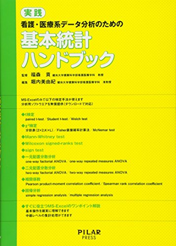 実践 看護・医療系データ分析のための基本統計ハンドブック